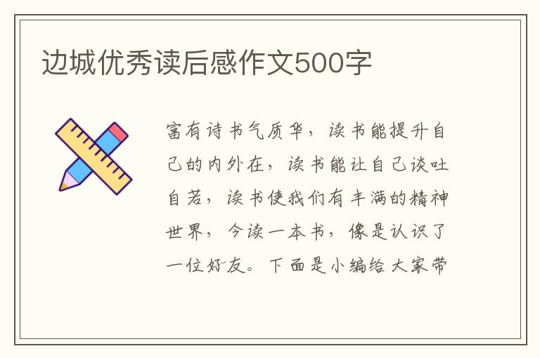 邊城優(yōu)秀讀后感作文500字