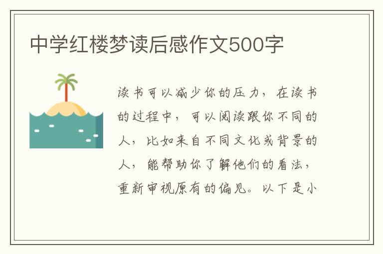 中學(xué)紅樓夢讀后感作文500字