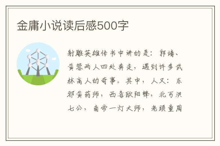 金庸小說讀后感500字