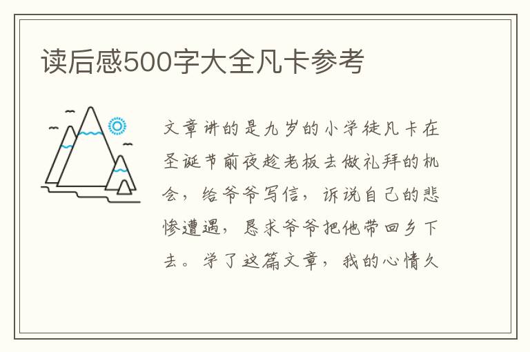 讀后感500字大全凡卡參考