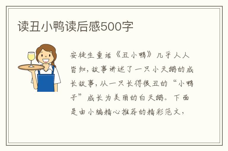 讀丑小鴨讀后感500字