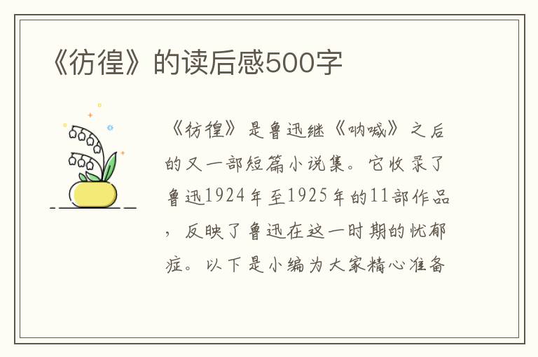 《彷徨》的讀后感500字