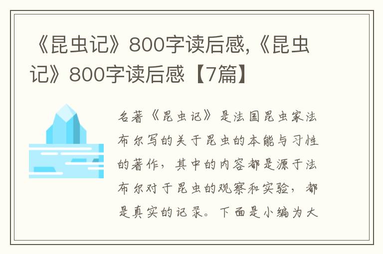 《昆蟲記》800字讀后感,《昆蟲記》800字讀后感【7篇】