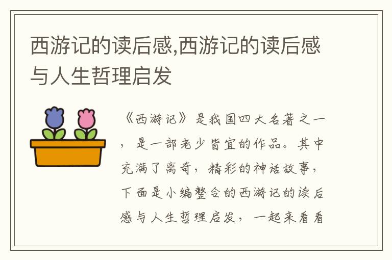 西游記的讀后感,西游記的讀后感與人生哲理啟發(fā)