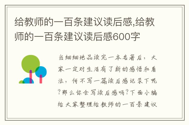 給教師的一百條建議讀后感,給教師的一百條建議讀后感600字