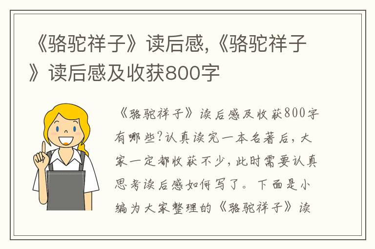 《駱駝祥子》讀后感,《駱駝祥子》讀后感及收獲800字