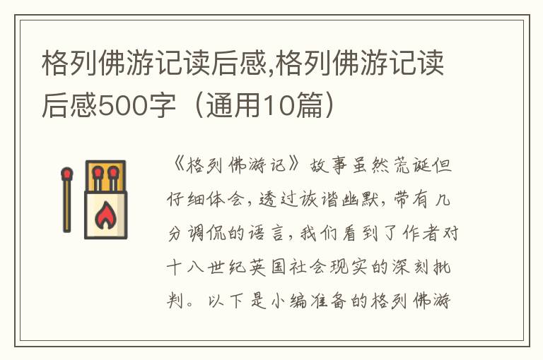 格列佛游記讀后感,格列佛游記讀后感500字（通用10篇）