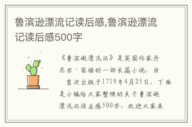 魯濱遜漂流記讀后感,魯濱遜漂流記讀后感500字