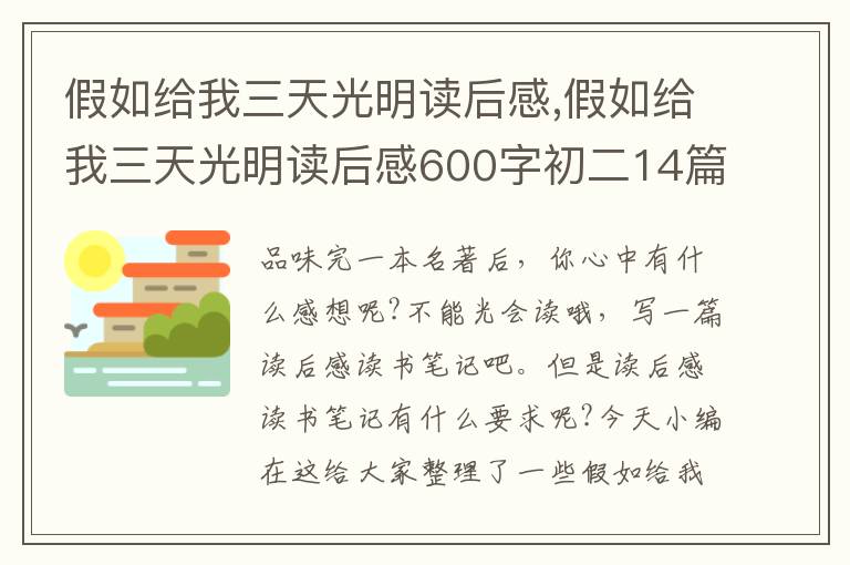 假如給我三天光明讀后感,假如給我三天光明讀后感600字初二14篇