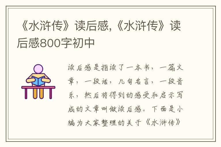 《水滸傳》讀后感,《水滸傳》讀后感800字初中