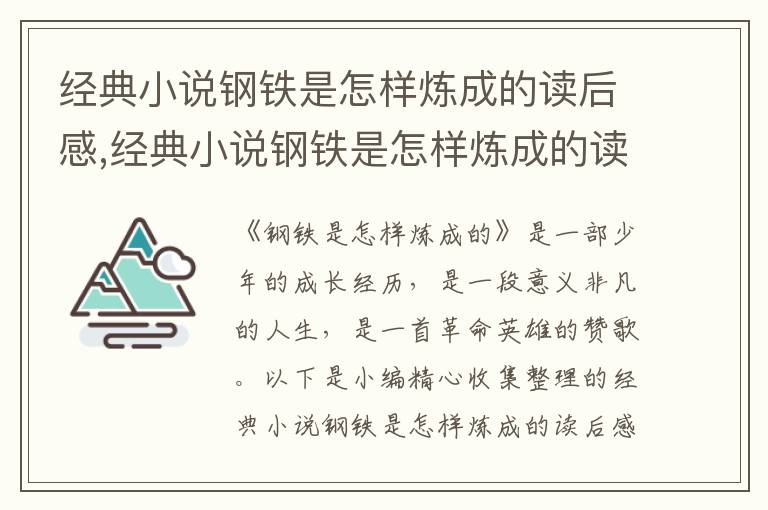 經(jīng)典小說鋼鐵是怎樣煉成的讀后感,經(jīng)典小說鋼鐵是怎樣煉成的讀后感習(xí)作