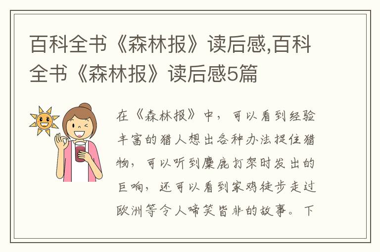 百科全書《森林報》讀后感,百科全書《森林報》讀后感5篇