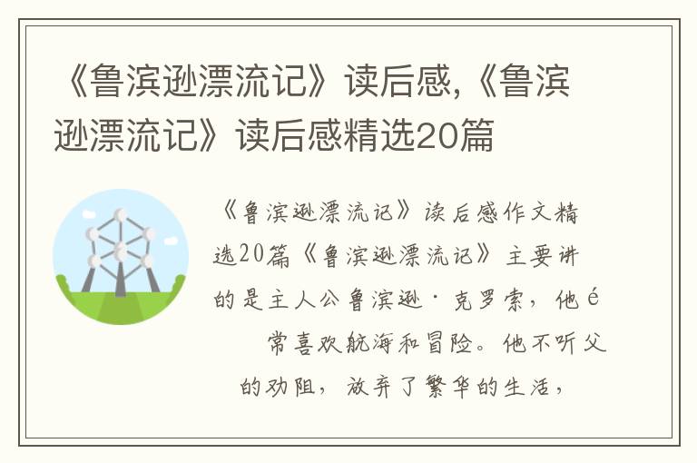 《魯濱遜漂流記》讀后感,《魯濱遜漂流記》讀后感精選20篇