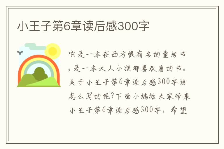 小王子第6章讀后感300字