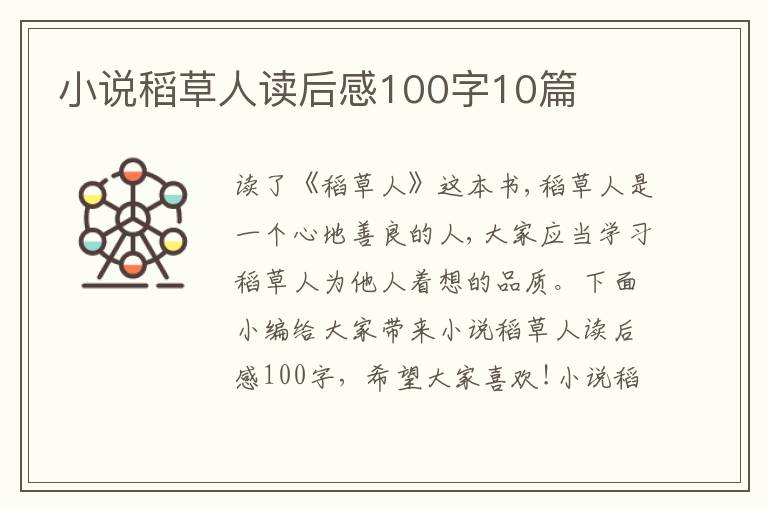 小說稻草人讀后感100字10篇