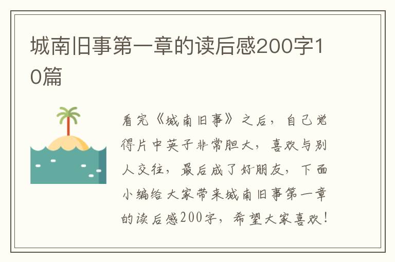 城南舊事第一章的讀后感200字10篇