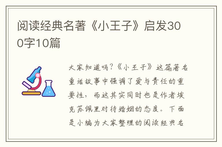 閱讀經(jīng)典名著《小王子》啟發(fā)300字10篇