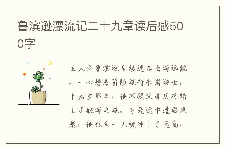 魯濱遜漂流記二十九章讀后感500字