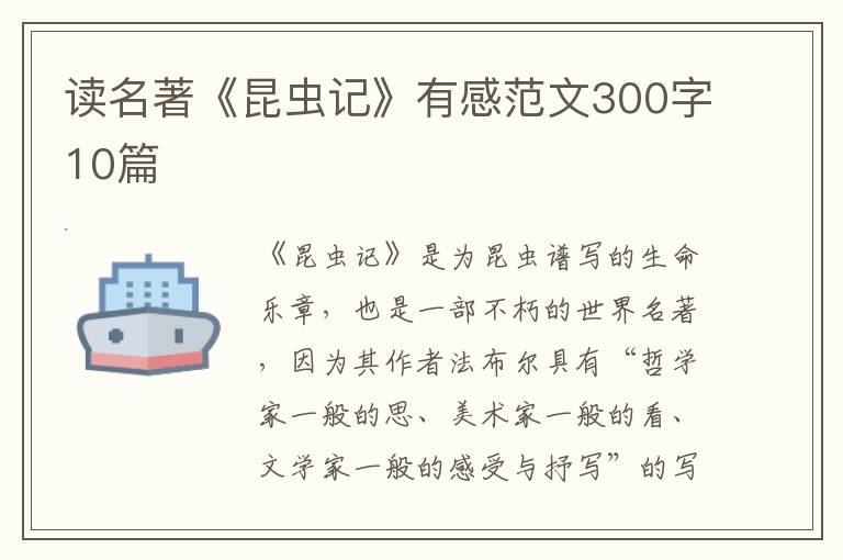 讀名著《昆蟲(chóng)記》有感范文300字10篇