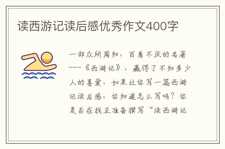 讀西游記讀后感優(yōu)秀作文400字