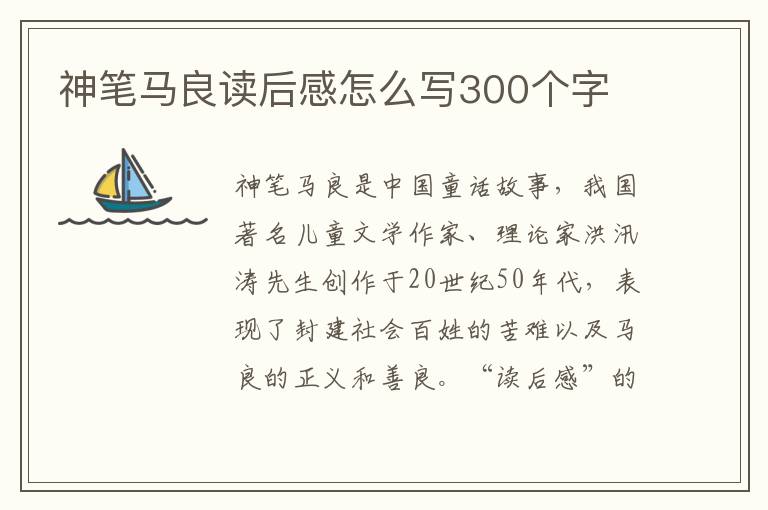 神筆馬良讀后感怎么寫300個字