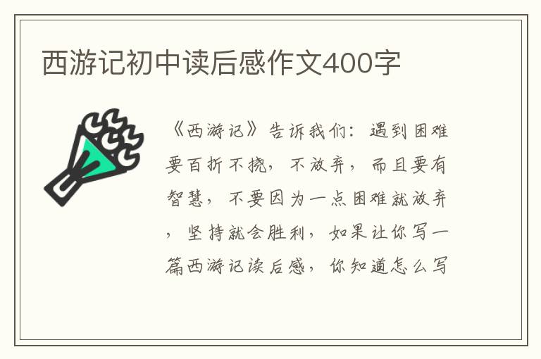 西游記初中讀后感作文400字