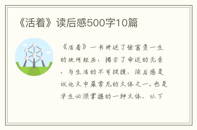 《活著》讀后感500字10篇