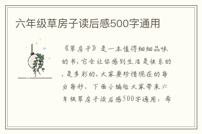 六年級草房子讀后感500字通用