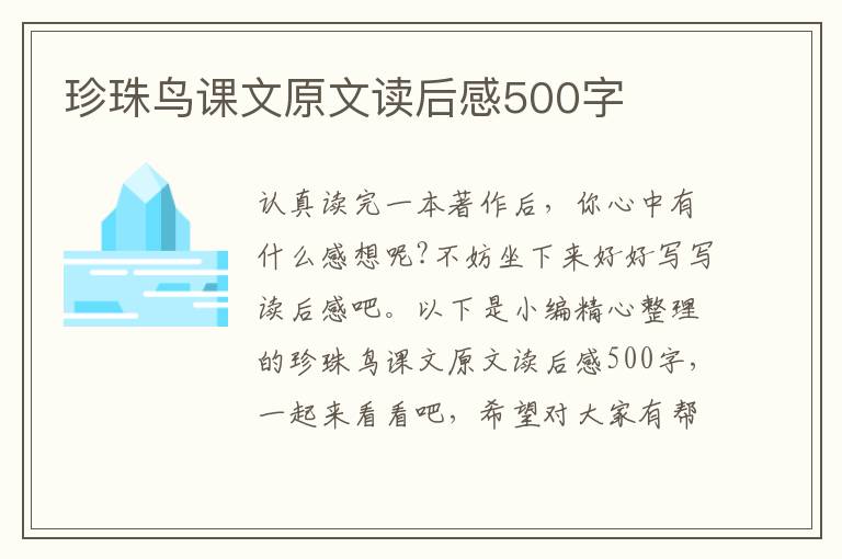 珍珠鳥課文原文讀后感500字