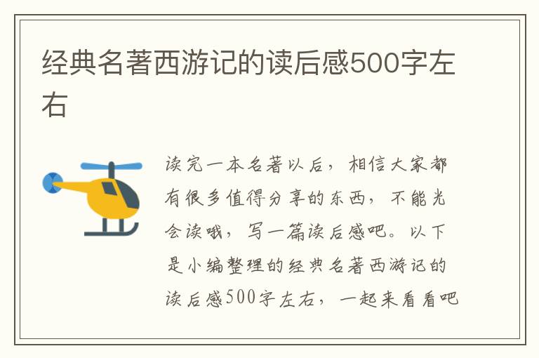 經(jīng)典名著西游記的讀后感500字左右