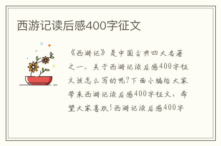 西游記讀后感400字征文