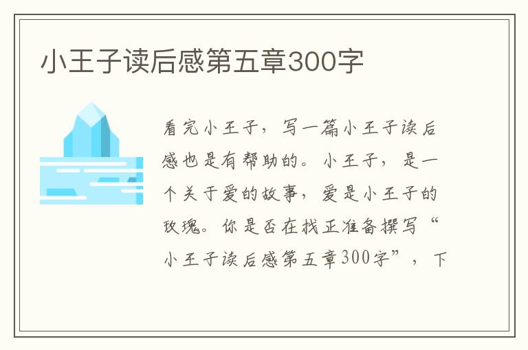 小王子讀后感第五章300字