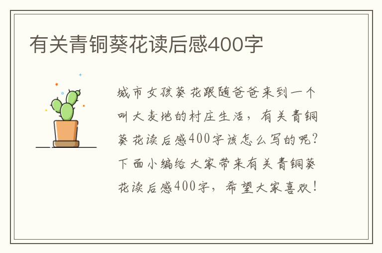 有關(guān)青銅葵花讀后感400字