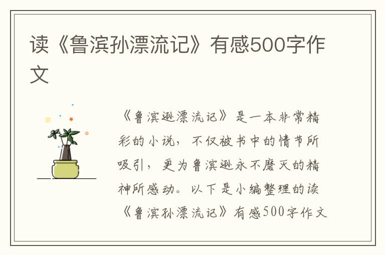 讀《魯濱孫漂流記》有感500字作文