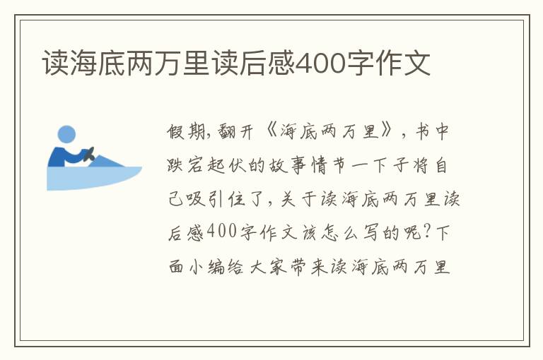 讀海底兩萬里讀后感400字作文