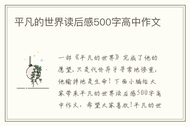 平凡的世界讀后感500字高中作文