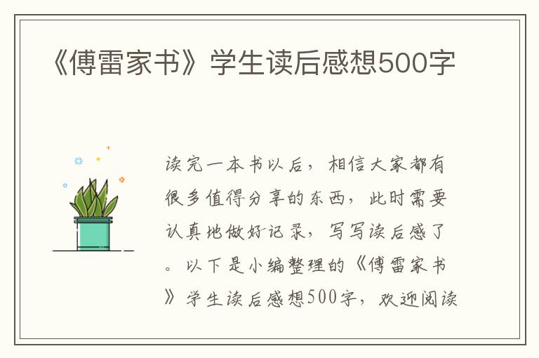 《傅雷家書》學(xué)生讀后感想500字