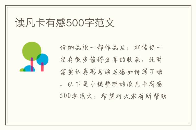 讀凡卡有感500字范文