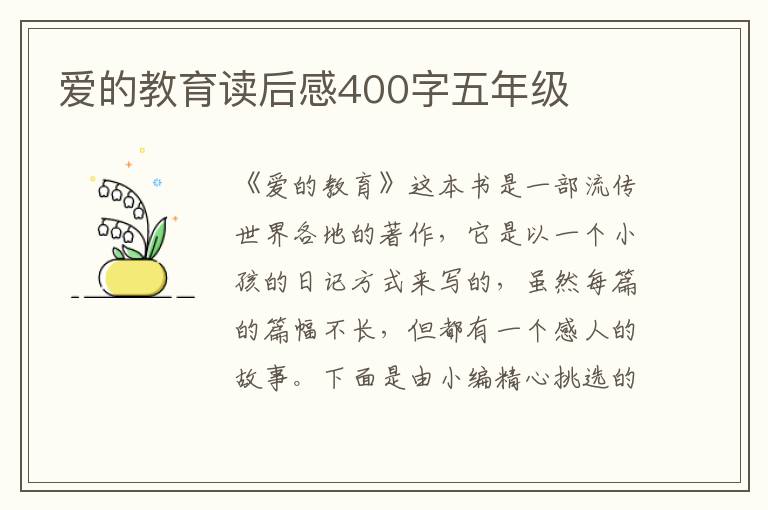 愛(ài)的教育讀后感400字五年級(jí)