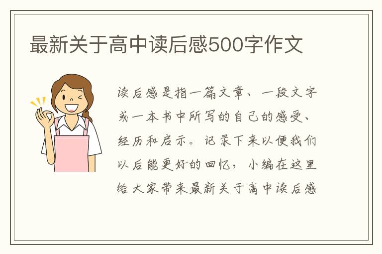 最新關于高中讀后感500字作文