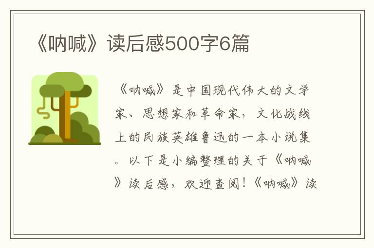 《吶喊》讀后感500字6篇