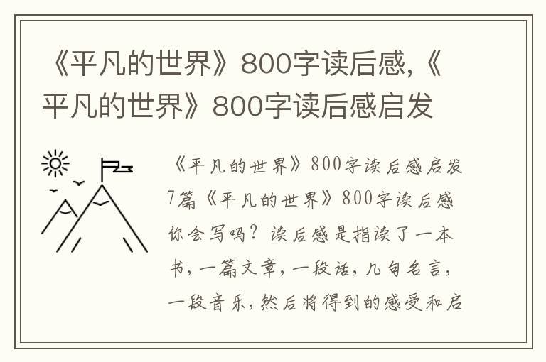 《平凡的世界》800字讀后感,《平凡的世界》800字讀后感啟發(fā)