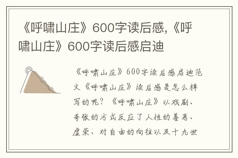 《呼嘯山莊》600字讀后感,《呼嘯山莊》600字讀后感啟迪