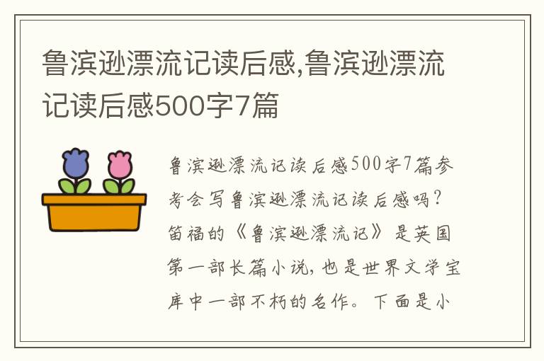 魯濱遜漂流記讀后感,魯濱遜漂流記讀后感500字7篇