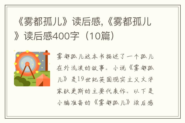 《霧都孤兒》讀后感,《霧都孤兒》讀后感400字（10篇）