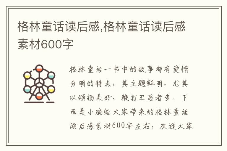 格林童話讀后感,格林童話讀后感素材600字