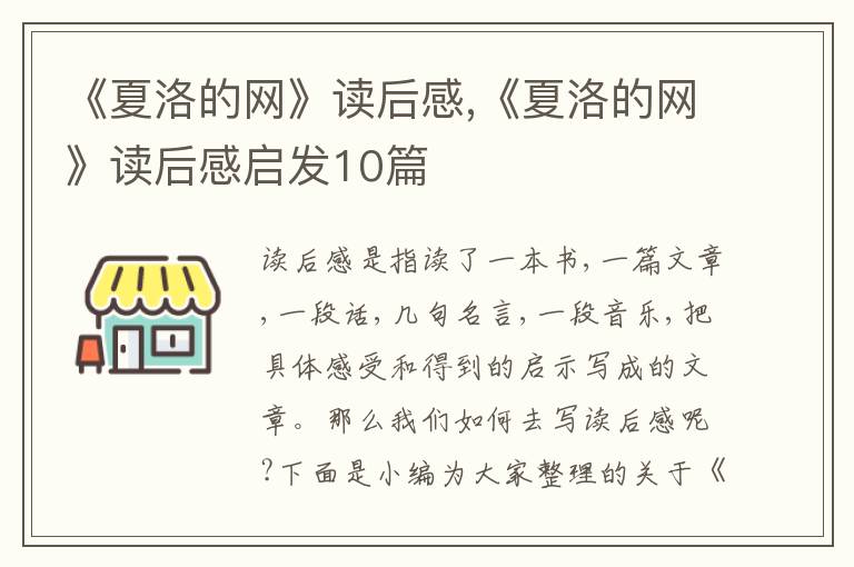 《夏洛的網(wǎng)》讀后感,《夏洛的網(wǎng)》讀后感啟發(fā)10篇