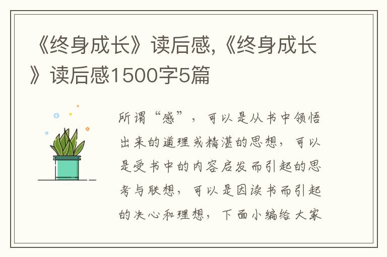 《終身成長(zhǎng)》讀后感,《終身成長(zhǎng)》讀后感1500字5篇