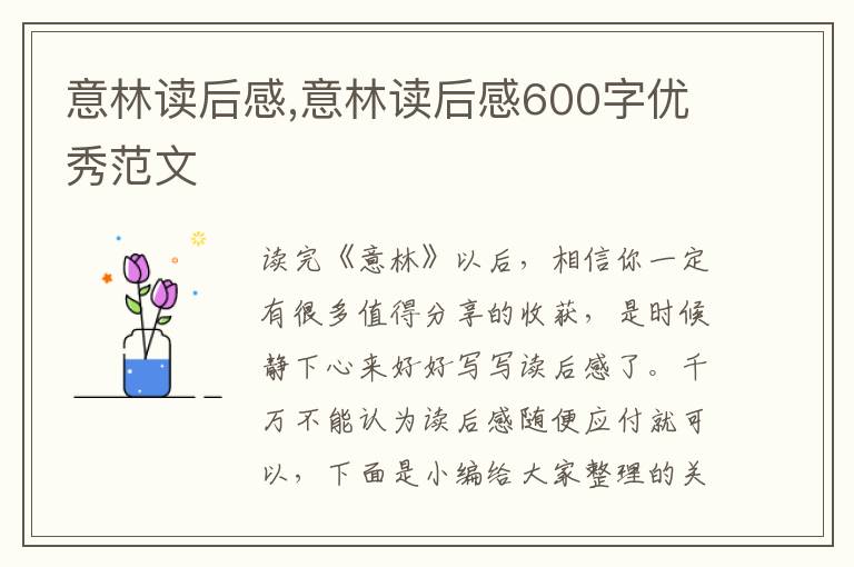 意林讀后感,意林讀后感600字優(yōu)秀范文