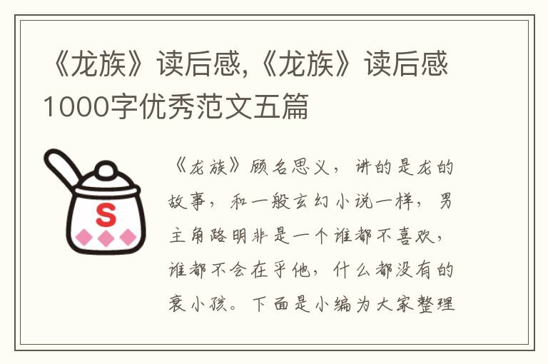 《龍族》讀后感,《龍族》讀后感1000字優(yōu)秀范文五篇